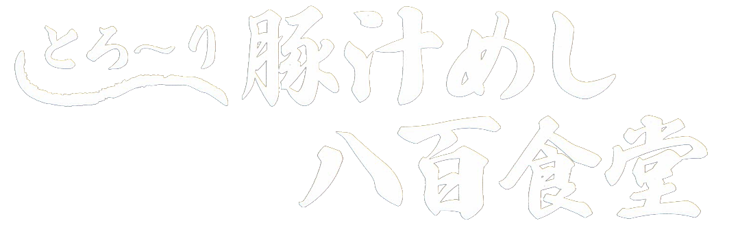 とろ～り豚汁めし　八百食堂